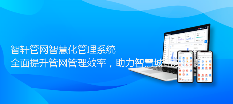 管网智慧化管理系统